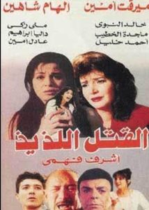 El Qatl El Laziz (1997)